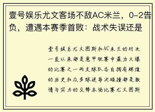 壹号娱乐尤文客场不敌AC米兰，0-2告负，遭遇本赛季首败：战术失误还是宿命安排？
