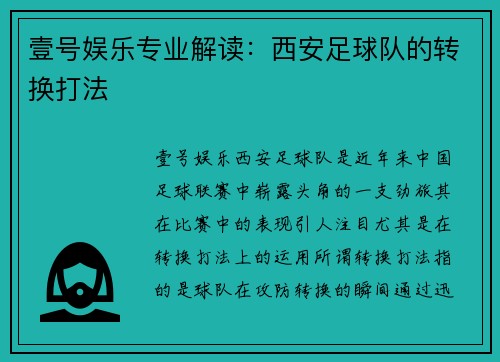 壹号娱乐专业解读：西安足球队的转换打法