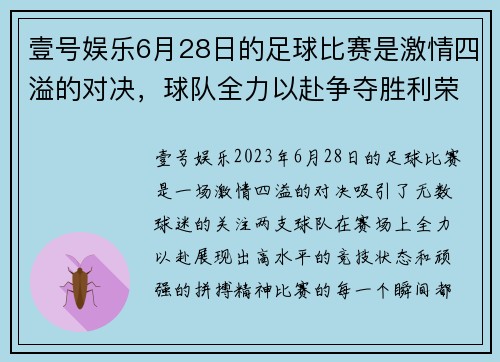 壹号娱乐6月28日的足球比赛是激情四溢的对决，球队全力以赴争夺胜利荣耀