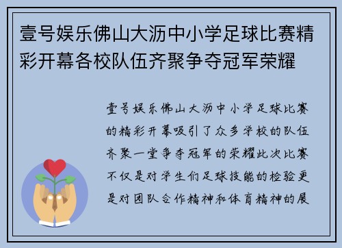 壹号娱乐佛山大沥中小学足球比赛精彩开幕各校队伍齐聚争夺冠军荣耀