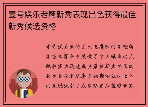 壹号娱乐老鹰新秀表现出色获得最佳新秀候选资格