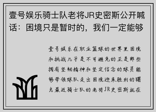 壹号娱乐骑士队老将JR史密斯公开喊话：困境只是暂时的，我们一定能够振作起来！