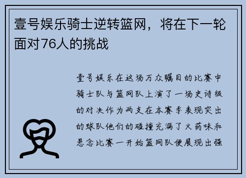 壹号娱乐骑士逆转篮网，将在下一轮面对76人的挑战