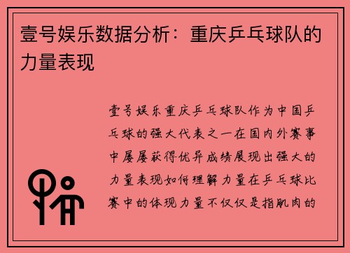 壹号娱乐数据分析：重庆乒乓球队的力量表现