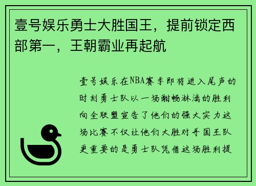 壹号娱乐勇士大胜国王，提前锁定西部第一，王朝霸业再起航