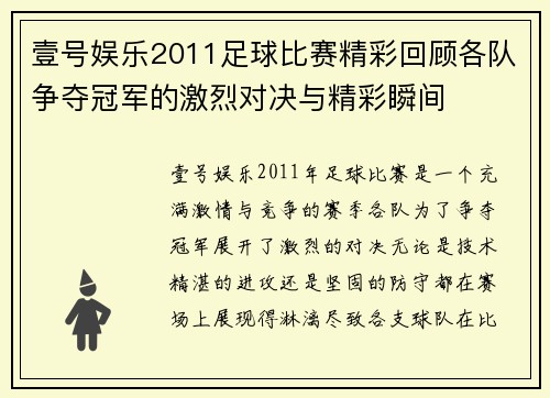 壹号娱乐2011足球比赛精彩回顾各队争夺冠军的激烈对决与精彩瞬间