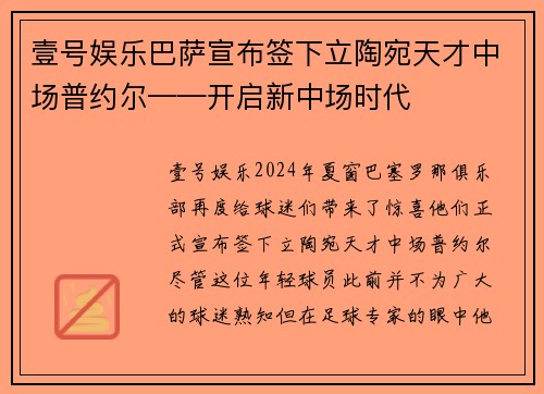 壹号娱乐巴萨宣布签下立陶宛天才中场普约尔——开启新中场时代