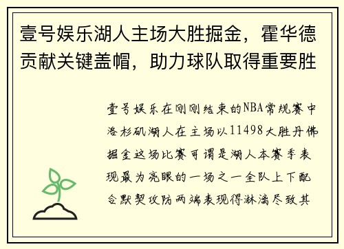 壹号娱乐湖人主场大胜掘金，霍华德贡献关键盖帽，助力球队取得重要胜利