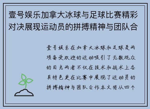 壹号娱乐加拿大冰球与足球比赛精彩对决展现运动员的拼搏精神与团队合作
