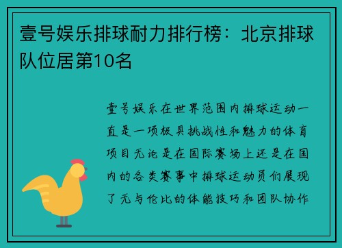 壹号娱乐排球耐力排行榜：北京排球队位居第10名