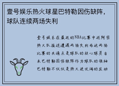 壹号娱乐热火球星巴特勒因伤缺阵，球队连续两场失利