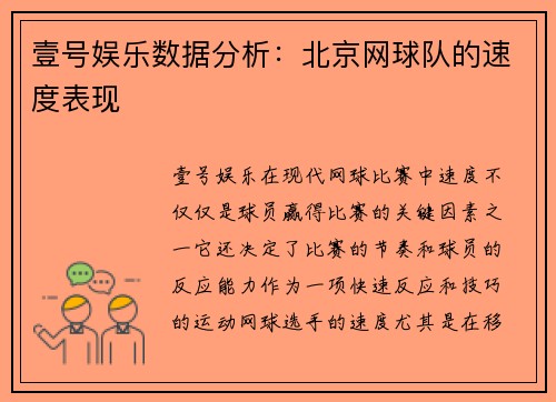 壹号娱乐数据分析：北京网球队的速度表现