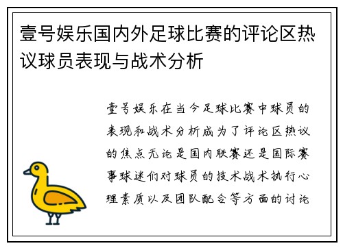 壹号娱乐国内外足球比赛的评论区热议球员表现与战术分析