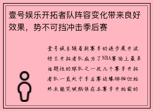 壹号娱乐开拓者队阵容变化带来良好效果，势不可挡冲击季后赛