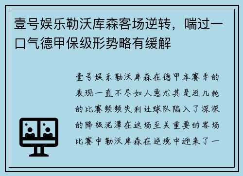 壹号娱乐勒沃库森客场逆转，喘过一口气德甲保级形势略有缓解