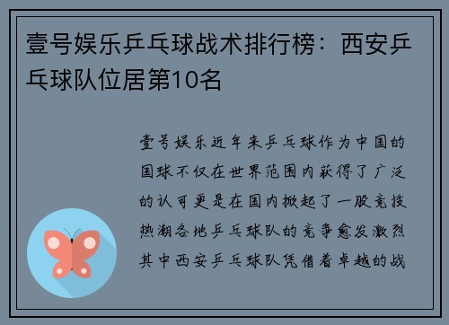 壹号娱乐乒乓球战术排行榜：西安乒乓球队位居第10名