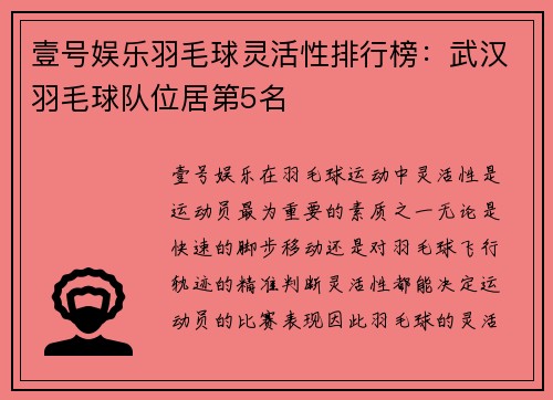 壹号娱乐羽毛球灵活性排行榜：武汉羽毛球队位居第5名
