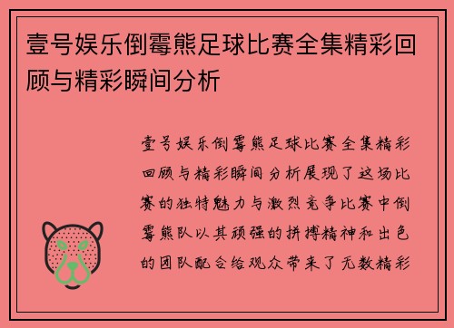 壹号娱乐倒霉熊足球比赛全集精彩回顾与精彩瞬间分析