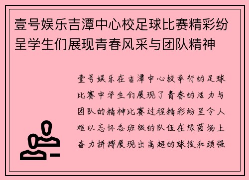 壹号娱乐吉潭中心校足球比赛精彩纷呈学生们展现青春风采与团队精神