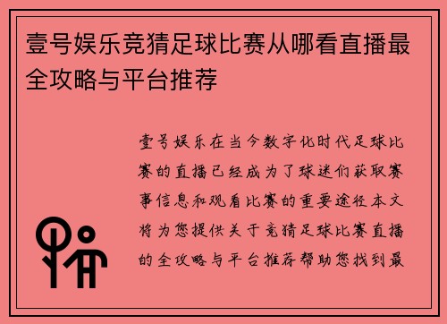壹号娱乐竞猜足球比赛从哪看直播最全攻略与平台推荐