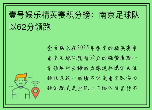 壹号娱乐精英赛积分榜：南京足球队以62分领跑