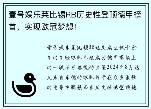 壹号娱乐莱比锡RB历史性登顶德甲榜首，实现欧冠梦想！