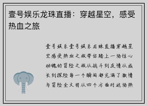 壹号娱乐龙珠直播：穿越星空，感受热血之旅