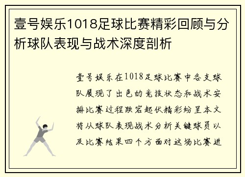 壹号娱乐1018足球比赛精彩回顾与分析球队表现与战术深度剖析