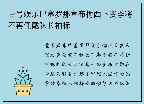 壹号娱乐巴塞罗那宣布梅西下赛季将不再佩戴队长袖标