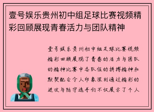 壹号娱乐贵州初中组足球比赛视频精彩回顾展现青春活力与团队精神