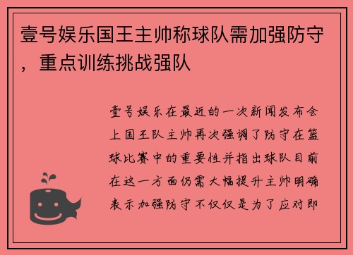 壹号娱乐国王主帅称球队需加强防守，重点训练挑战强队