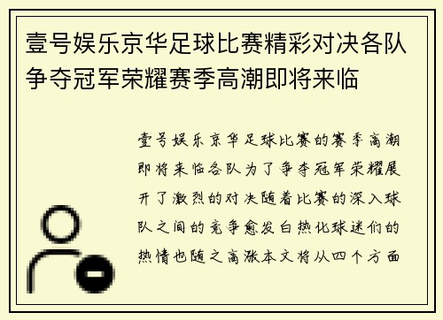 壹号娱乐京华足球比赛精彩对决各队争夺冠军荣耀赛季高潮即将来临