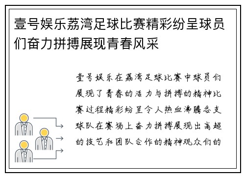 壹号娱乐荔湾足球比赛精彩纷呈球员们奋力拼搏展现青春风采
