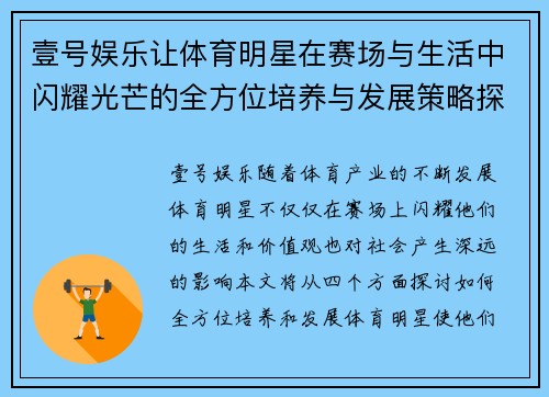 壹号娱乐让体育明星在赛场与生活中闪耀光芒的全方位培养与发展策略探讨