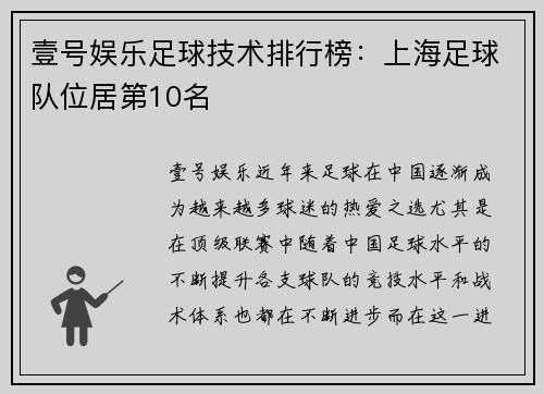 壹号娱乐足球技术排行榜：上海足球队位居第10名