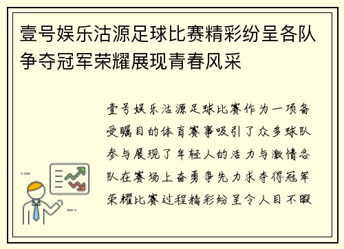 壹号娱乐沽源足球比赛精彩纷呈各队争夺冠军荣耀展现青春风采