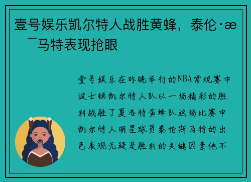 壹号娱乐凯尔特人战胜黄蜂，泰伦·斯马特表现抢眼