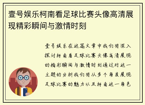 壹号娱乐柯南看足球比赛头像高清展现精彩瞬间与激情时刻