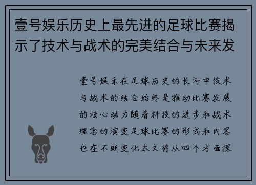 壹号娱乐历史上最先进的足球比赛揭示了技术与战术的完美结合与未来发展方向