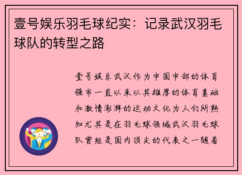 壹号娱乐羽毛球纪实：记录武汉羽毛球队的转型之路